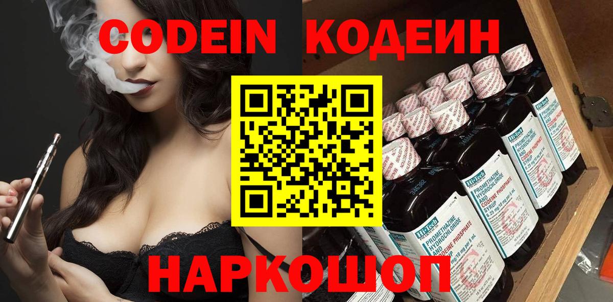 Кодеин напиток Lean (лин)  Вход с VPN  Россошь 