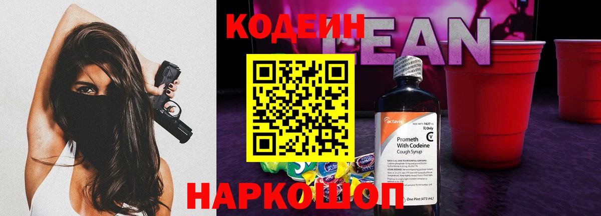 Кодеин Purple Drank Россошь